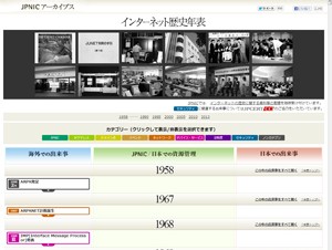 JPNIC、「インターネット歴史年表 正式版」を公開