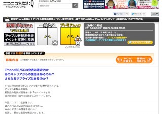 iPhone5S/5Cは発表されるのか？ ニコニコ生放送で発表イベント実況生放送