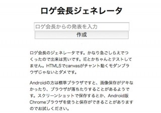 さっそく登場、IOCのロゲ会長に色んな発表をしてもらえるジェネレータ