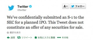 米Twitterが株式上場を申請、上場は2014年始めごろか