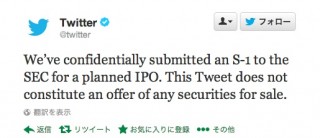 米Twitterが株式上場を申請、上場は2014年始めごろか