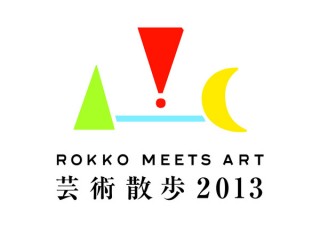 兵庫県／六甲ミーツ・アート 芸術散歩2013