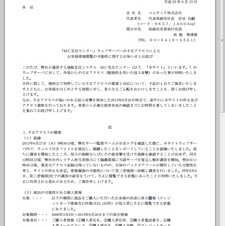 コムテックの通販受注システム「MC受注センター」に不正アクセスが発生