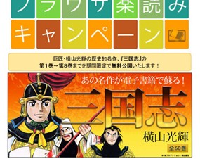 eBookJapan、横山光輝氏の「三国志」第1巻～第8巻を期間限定で無料配信