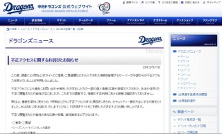 中日ドラゴンズ、公式サイトが不正アクセス被害--個人情報閲覧の可能性