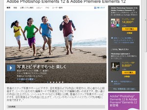 アドビ、「Photoshop Elements 12」と「Premiere Elements 12」を発売