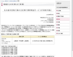 名古屋市営地下鉄の全区間で携帯電話サービスの利用が可能に