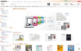Amazon、プリンタ本体から造形材料まで買える「3Dプリンタストア」を開設