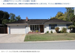 Appleの故スティーブ・ジョブズ氏が育った家、歴史的建造物に指定か