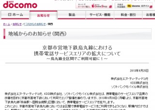 携帯3社、京都市営地下鉄烏丸線「四条～国際会館駅」間で携帯電話サービス開始