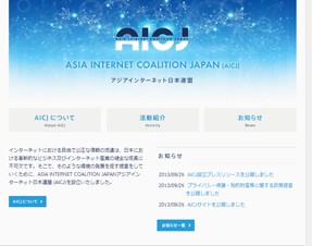 インターネット関連企業7社、「アジアインターネット日本連盟（AICJ）」を設立