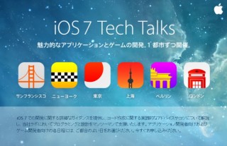 Apple、iOS 7での開発に関して解説する「iOS 7 Tech Talks」開催--東京は11月6・7日