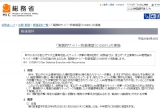 総務省、官公庁や大企業へのサイバー攻撃増加に対応する実践的サイバー防御演習を実施