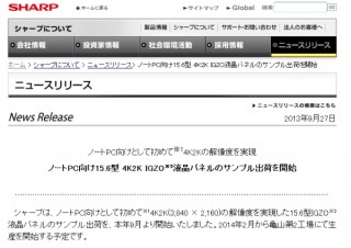 シャープ、ノートPC向けに4K2K（3840×2160）解像度のIGZO液晶をサンプル出荷