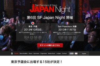 ピッチコンテスト「第6回 SF Japan Night」の東京予選が10月5日に開催