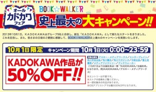 新生「KADOKAWA」記念、「BOOK☆WALKER」10/1限定半額キャンペーン