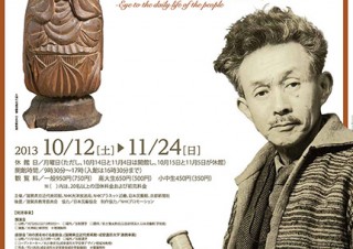 滋賀県／「柳宗悦展─暮らしへの眼差し─」