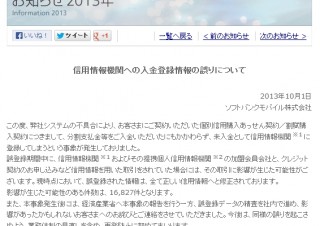 ソフトバンク、料金支払済みを“未納”とする情報を信用情報機関に登録するミス