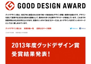 日本デザイン振興会、2013年度グッドデザイン賞の受賞結果を発表