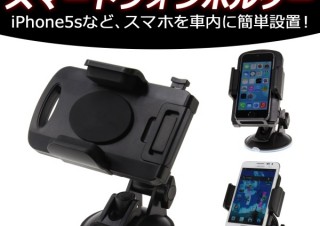 上海問屋、簡単に設置できるスマホホルダー＆タブレットホルダーを発売