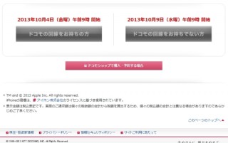 docomo、全国的な品薄のiPhone5sについてWeb購入予約を全ての希望者に開放