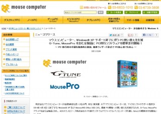 マウス、Windows XPのサポート終了対応としてPC移行ソフトを標準付属