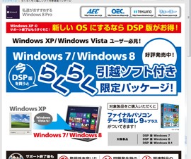 引越しソフトが付属したDSP版Windows 8.1/8/7の限定パッケージが発売
