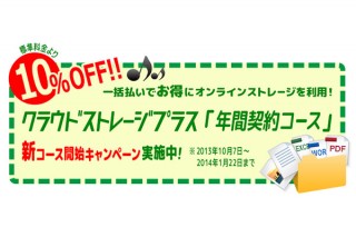 BIGLOBE、「クラウドストレージプラス」で新たに年間契約コースを開始