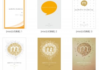 mixi、「mixi日記」を製本できる有料サービス「mixiダイアリーブック」