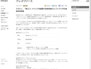 ミクシィ、「街コン」イベント運営会社の全株式を取得