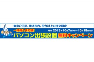 ドスパラ、法人向けに「パソコン出張設置無料キャンペーン」を実施