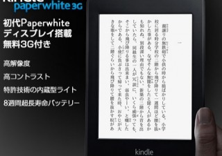 Amazon、Kindle Paperwhite 3G 2012年モデルの割引セールを開始