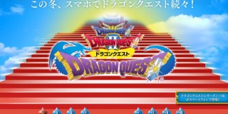 スマホで勇者や竜王やカンダタに会える!　スクエニがドラクエ1～8をスマホ向けに移植