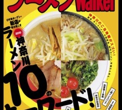 期間限定無料!「ラーメンWalker横浜2010」公開