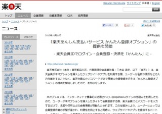 楽天、楽天会員IDとパスワードでWebサイトの登録ができる「かんたん登録オプション」