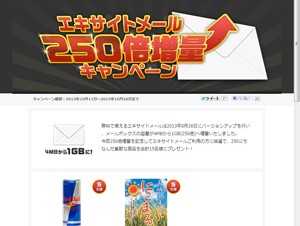 「エキサイトメール」の容量が4MBから1GBに増量－250倍増量キャンペーンも開催