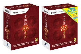 ダイナコムウェア、中国語フォント計88書体収録のTTパック製品を発売