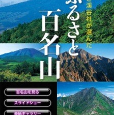 山と渓谷社が選んだ100山の写真がiPad／iPhoneの無料電子書籍に