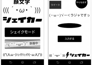バイドゥ、スマホを振ると(´・ω・`)などの顔文字が作成できるアプリ「顔文字シェイカー」