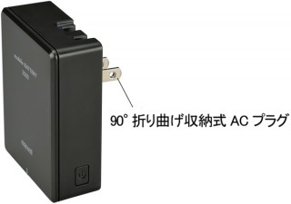 日立マクセル、コンセントから直接充電できるモバイルバッテリー「MPC-RAC2500」