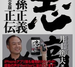 「志高く 孫正義正伝 完全版 HD」iPad版無料で登場