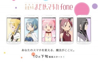 Androidアプリ「魔法少女まどか☆マギカ fone」、10/26に第一弾をリリース