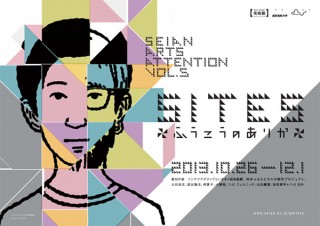 滋賀県／SEIAN ARTS ATTENTION VOL.5　2013秋の芸術月間「SITES ふうこうのありか」