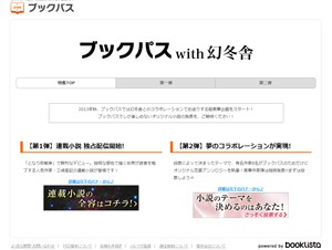 KDDIと幻冬舎、電子書籍ストア「ブックパス」にオリジナル小説の独占配信を開始