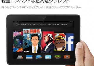 Amazon、Kindle Fire HDXとKindle Fire HD新モデルの予約受付けを開始