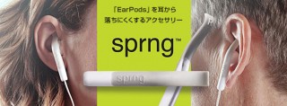 Apple純正イヤホン EarPodsをしっかり固定してくれる「sprngclip」が登場