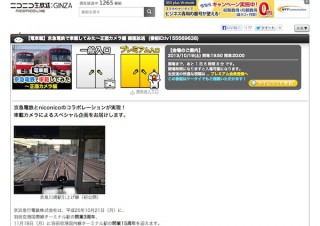 10/19夜に京急電鉄の展望＆運転手操作の2アングル映像をニコニコで生放送