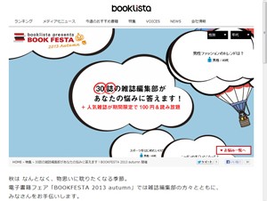ブックリスタ、人気雑誌を期間限定で100円で読める秋の電子書籍フェアを開始