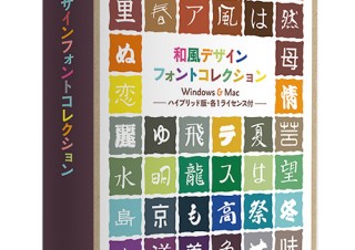 FAN、和風テイストの書体を収録する「和風デザインフォントコレクション」