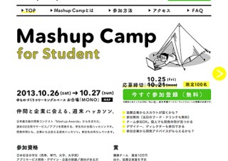 週末2日間での学生向け合宿ハッカソン「Mashup Camp for Student」開催